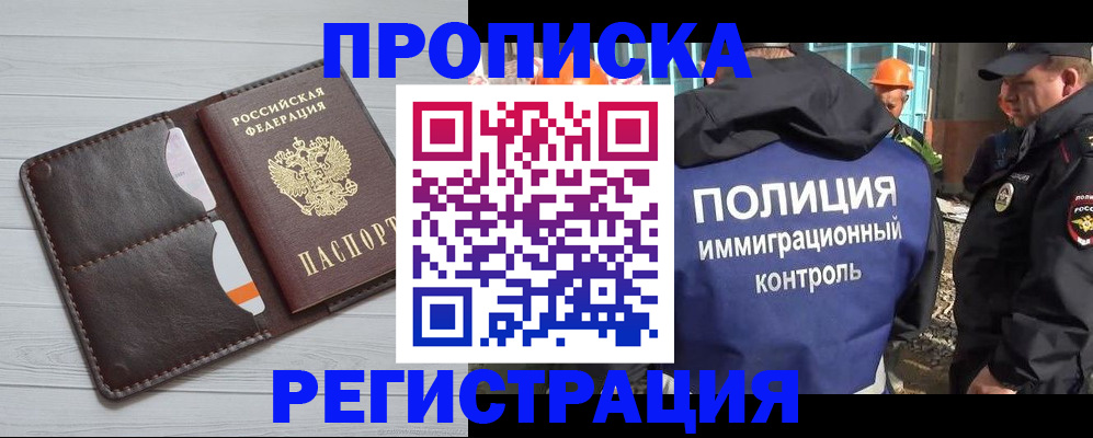прописка в квартире в Новосибирске