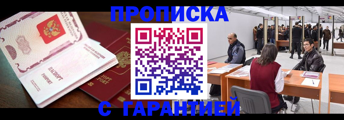 прописка для работы в Новосибирске