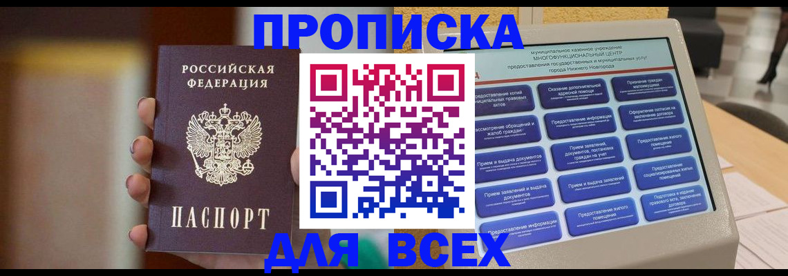 временная регистрация купить в Новосибирске